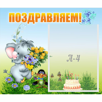 Стенд "Поздравляем!" №8 - «globural.ru» - Балашиха