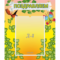 Стенд "Поздравляем!" №7 - «globural.ru» - Балашиха