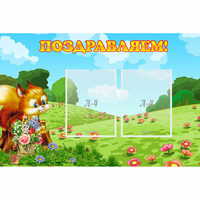 Стенд "Поздравляем!" 0.9x0.6 - «globural.ru» - Балашиха