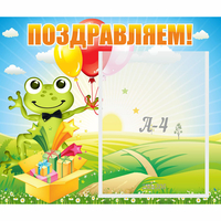 Стенд "Поздравляем!" 0.46x0.39 - «globural.ru» - Балашиха
