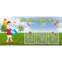 Стенд "Для вас родители!" №16 - «globural.ru» - Балашиха