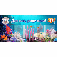 Стенд "Для вас родители!" 1.3х0.6 - «globural.ru» - Балашиха
