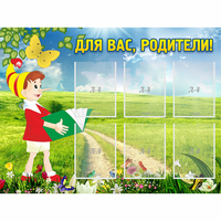 Стенд "Для вас родители!" №14 - «globural.ru» - Балашиха