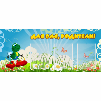Стенд "Для вас родители!" №10 - «globural.ru» - Балашиха