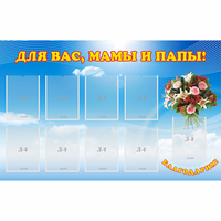 Стенд "Для вас мамы и папы!" - «globural.ru» - Балашиха