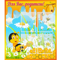 Стенд "Для вас родители! Пчелка" - «globural.ru» - Балашиха