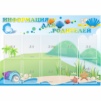 Стенд "Информация для родителей" 1.3x0.9 - «globural.ru» - Балашиха