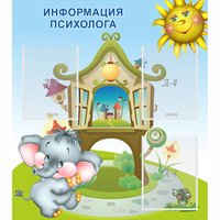 Стенд "Информация психолога" - «globural.ru» - Балашиха