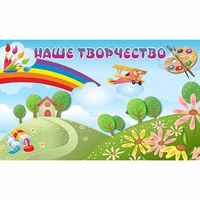 "Наше творчество" магнитный стенд 1.5х0.9 - «globural.ru» - Балашиха