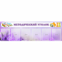 Стенд "Методический уголок" с 6 карманами - «globural.ru» - Балашиха