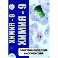 DVD Химия - 9. Электролитическая дисоциация - «globural.ru» - Балашиха