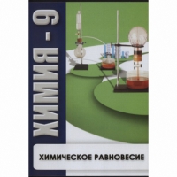 DVD Химия - 9. Химическое равновесие - «globural.ru» - Балашиха