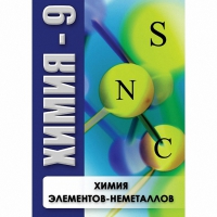 DVD Химия - 9. Химия элементов - неметаллов - «globural.ru» - Балашиха