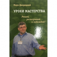 Дворецкий М. "Уроки мастерства." - «globural.ru» - Балашиха