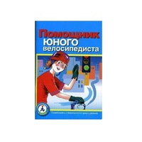 Пособие "Помощник юного велосипедиста" - «globural.ru» - Балашиха