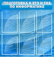 Стенд "Подготовка к ЕГЭ и ОГЭ по информатике (6 карманов) - «globural.ru» - Балашиха