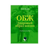 Учебное пособие. Владимир Яшин: ОБЖ. Здоровый образ жизни.  - «globural.ru» - Балашиха