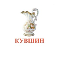 Карточки Домана "Посуда-2" - «globural.ru» - Балашиха
