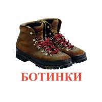Карточки Домана "Обувь" - «globural.ru» - Балашиха