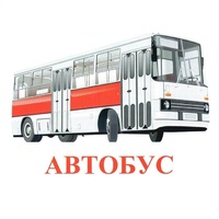 Карточки Домана "Транспорт-1" - «globural.ru» - Балашиха