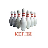 Карточки Домана "Спортинвентарь-2" - «globural.ru» - Балашиха