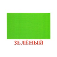 Карточки Домана "Цвета" - «globural.ru» - Балашиха