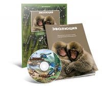 Электронное наглядное пособие «Эволюция» - «globural.ru» - Балашиха