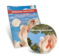 Электронное наглядное пособие «Красная ленточка» - «globural.ru» - Балашиха