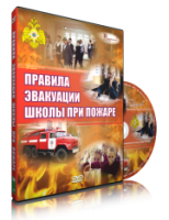 Электронное издание "Эвакуация школы при пожаре" - «globural.ru» - Балашиха