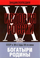 DVD "Мультимедийная энциклопедия «История России. ХХ век» СССР в 30-е годы. "Богатыри Родины" - «globural.ru» - Балашиха