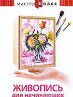 DVD "Мастер-класс. Живопись для начинающих. Букет цветов" - «globural.ru» - Балашиха