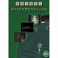 DVD Физика. Интерференция - «globural.ru» - Балашиха