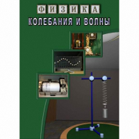 DVD Колебания и волны - «globural.ru» - Балашиха