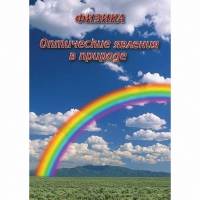DVD Оптические явления в природе - «globural.ru» - Балашиха