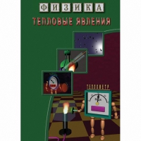 DVD Тепловые явления - «globural.ru» - Балашиха