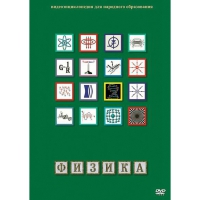 DVD Физика - 1 (Лабораторные работы) - «globural.ru» - Балашиха