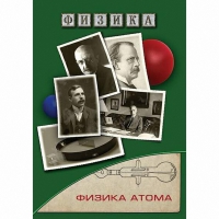 DVD Физика атома - «globural.ru» - Балашиха