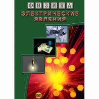 DVD Электрические явления - «globural.ru» - Балашиха