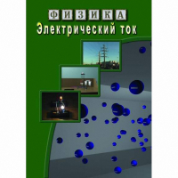 DVD Электрический ток - «globural.ru» - Балашиха