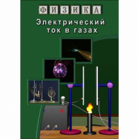 DVD Электрический ток в газах - «globural.ru» - Балашиха