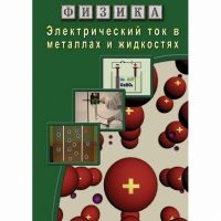 DVD Электрический ток в металлах и в жидкостях - «globural.ru» - Балашиха