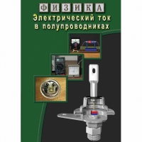 DVD Электрический ток в полупроводниках - «globural.ru» - Балашиха