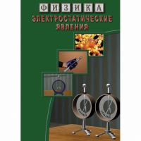 DVD Электростатические явления - «globural.ru» - Балашиха