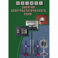 DVD Энергия электростатического поля - «globural.ru» - Балашиха