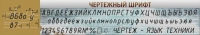 Стенд "Чертежный шрифт" - «globural.ru» - Балашиха