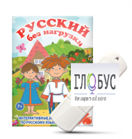 Игры по русскому языку для 1 и 2 классов "Русский без нагрузки" на USB-носителе - «globural.ru» - Балашиха