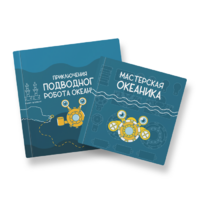 Набор для подводной робототехники «Океаника.Старт 1.0» - «globural.ru» - Балашиха