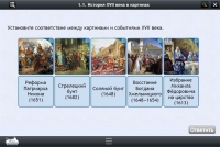 Интерактивные курсы. История 7 класс. Базовый - «globural.ru» - Балашиха