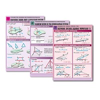Комплект таблиц по всему курсу геометрии  (100 табл., А1, полноцв., лам.) - «globural.ru» - Балашиха