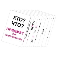 Опорные таблицы по русскому языку 1 класс - «globural.ru» - Балашиха